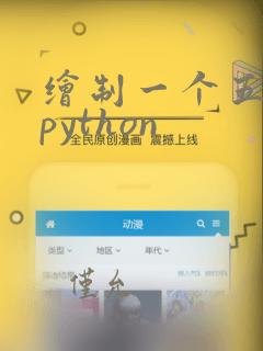 绘制一个五角星python