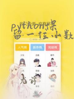 python保留一位小数的编写程序