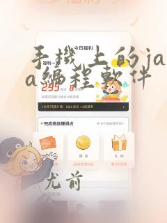 手机上的java编程软件