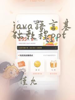 java语言基础教程ppt