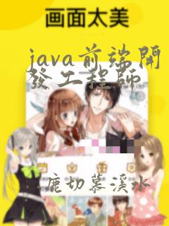 java前端开发工程师