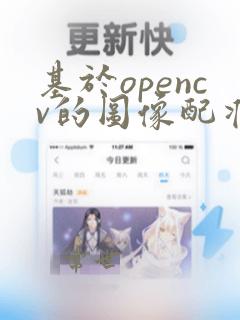 基于opencv的图像配准设计与实现
