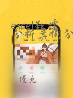excel数据分析案例分析