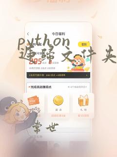 python 递归文件夹