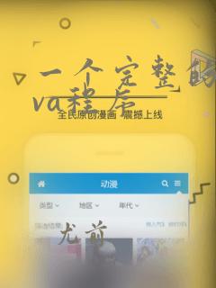 一个完整的java程序