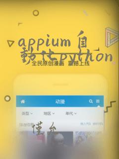 appium自动化python