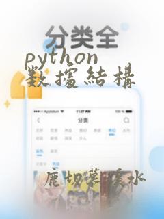 python 数据结构
