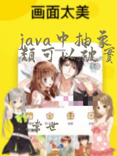 java中抽象类可以被实例化吗