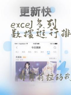 excel多列数据进行排序