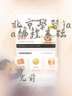 北京学习java编程基础
