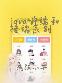 java前端和后端区别