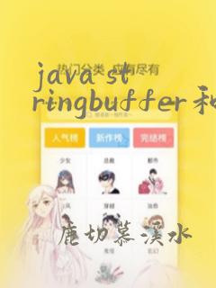 java stringbuffer和stringbuilder