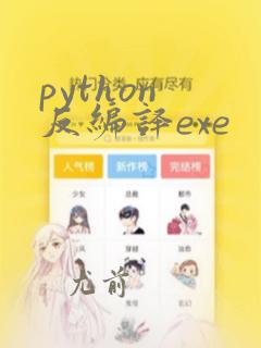python 反编译exe