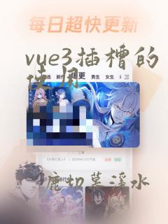 vue3插槽的使用
