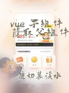 vue 子组件获取父组件的方法