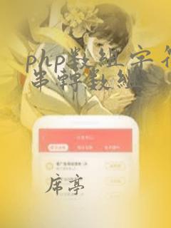 php数组字符串转数组