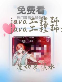 java工程师java工程师培训课程