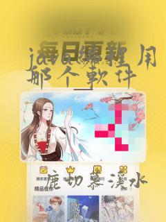java编程用那个软件