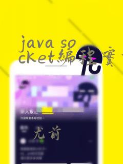 java socket编程实例