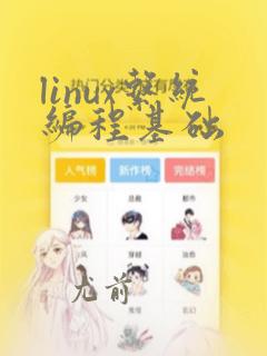 linux系统编程基础