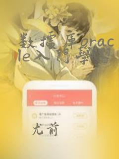 数据库oracle入门学习