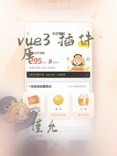 vue3 插件库