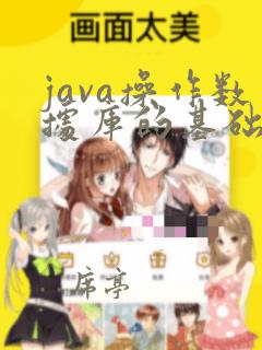 java操作数据库的基础步骤