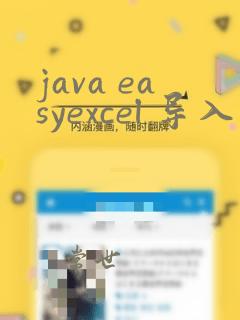 java easyexcel 导入