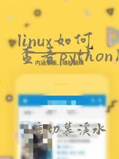 linux如何查看python版本