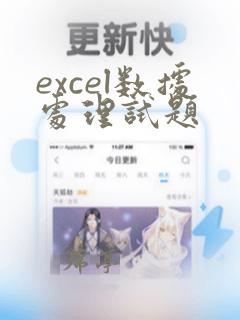 excel数据处理试题