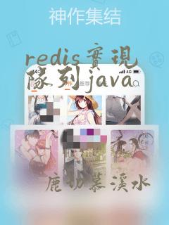 redis实现队列java