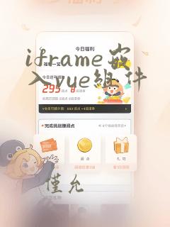 iframe嵌入vue组件