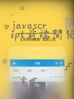 javascript前端开发程序设计教程