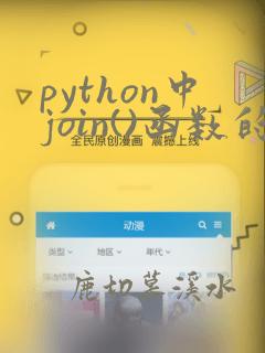 python中join()函数的作用
