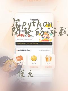 用python开发的游戏