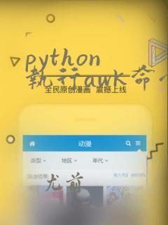 python 执行awk命令