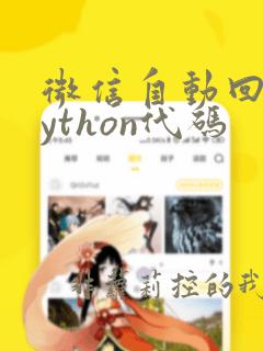 微信自动回复python代码