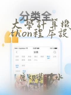大学计算机python程序设计基础