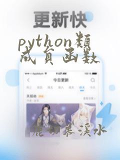 python类成员函数