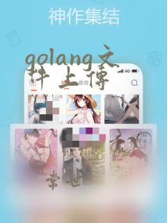 golang文件上传