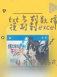 txt多列数据复制到excel