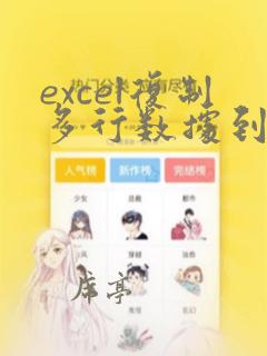 excel复制多行数据到一行里