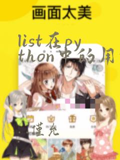 list在python中的用法