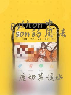python中json的用法