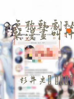 免费韩漫嘿嘿漫画网站
