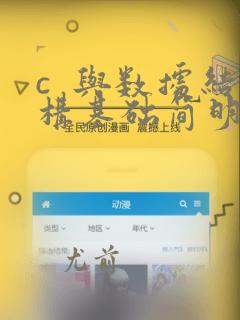c 与数据结构基础简明教程