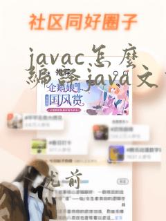 javac怎么编译java文件
