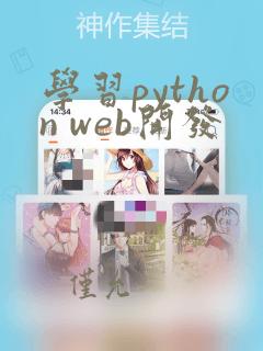 学习python web开发