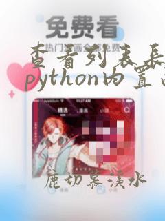 查看列表长度的python内置函数