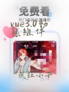 vue3.0动态组件